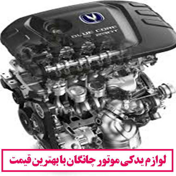 لوازم موتور چانگان